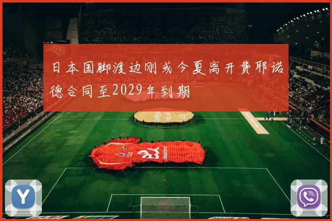 日本国脚渡边刚或今夏离开费耶诺德合同至2029年到期