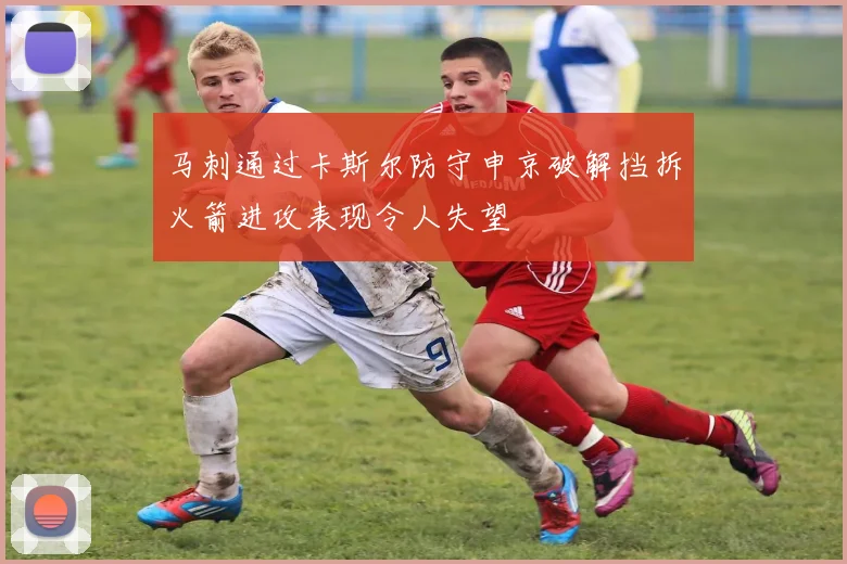 马刺通过卡斯尔防守申京破解挡拆火箭进攻表现令人失望