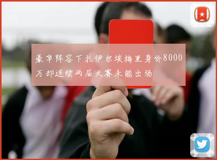 豪华阵容下扎伊尔埃梅里身价8000万却连续两届大赛未能出场