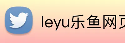 leyu乐鱼网页 logo